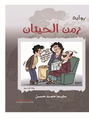 cover image of زمن الحيتان